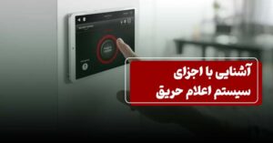 قطعات سیستم اعلام حریق