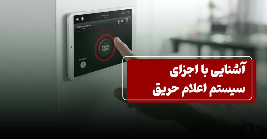 قطعات سیستم اعلام حریق