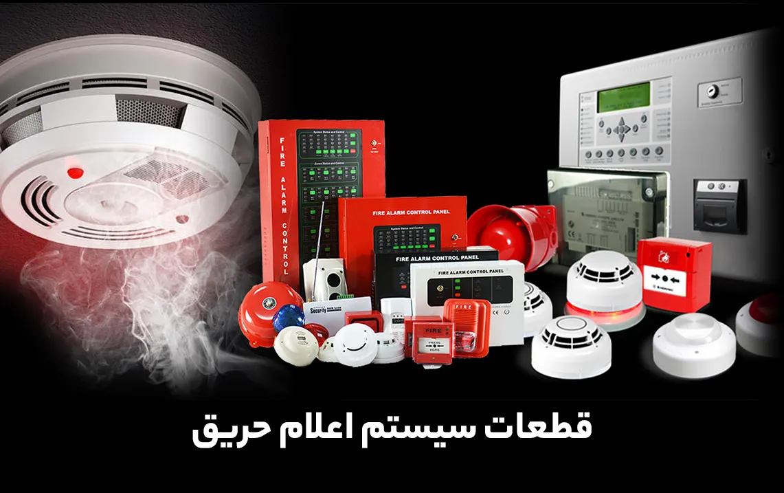 قطعات سیستم اعلام حریق 1 قطعات سیستم اعلام حریق