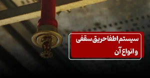 سیستم اطفا حریق سقفی