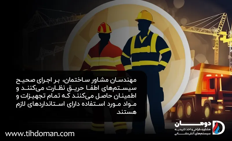 نقش مهندس مشاور ساختمان در اخذ تاییدیه آتش نشانی 1 Fire consultant