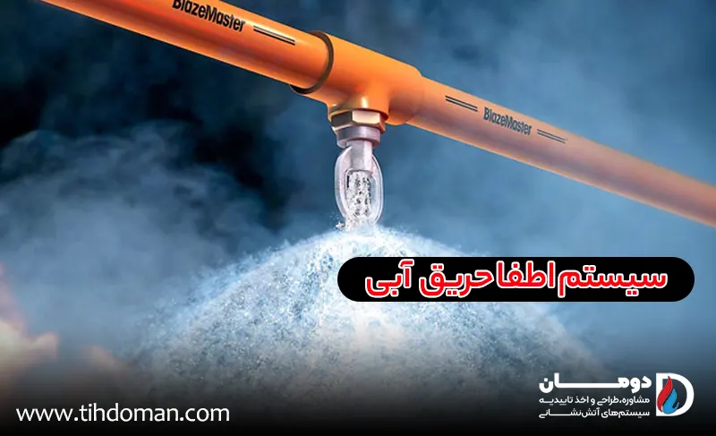 سیستم اطفا حریق آبی چیست ؟ 2 سیستم اطفا حریق اتوماتیک آبی - Automatic Fire Extinguisher