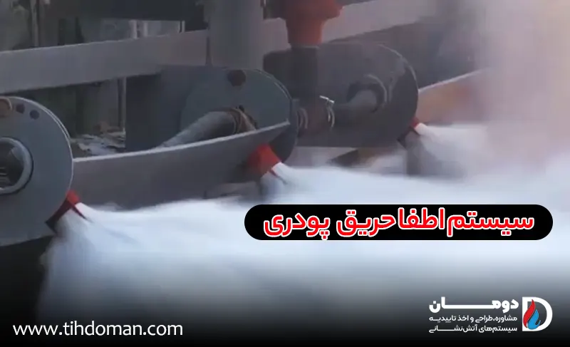 سیستم اطفا حریق خشک چیست 1 سیستم اطفا حریق پودری