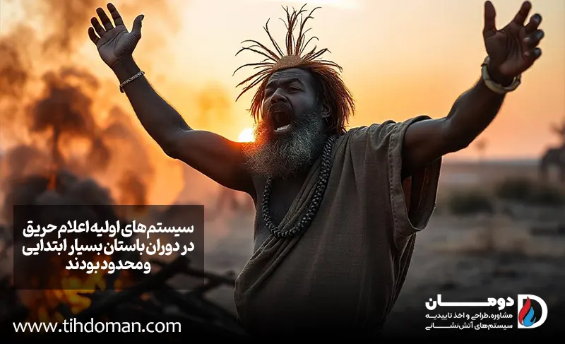 تاریخچه سیستم اعلام حریق 2 سیستم اعلان حریق در دوران باستان