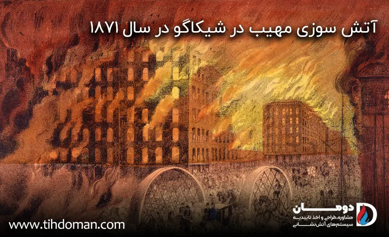 تاریخچه سیستم اعلام حریق 1 آتش سوزی شیکاگو
