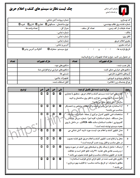چک لیست سیستم اعلام حریق + دانلود رایگان PDF 2 چک لیست سیستم اعلام حریق