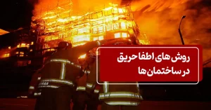 روش های اطفاحریق