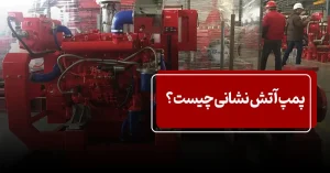 پمپ آتش نشانی چیست
