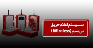 سیستم اعلام حریق بی سیم