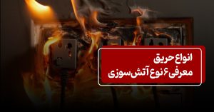 دسته بندی انواع حریق - کلاس بندی حریق