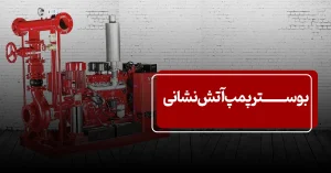 بوستر پمپ آتش نشانی