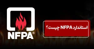 استاندارد nfpa چیست