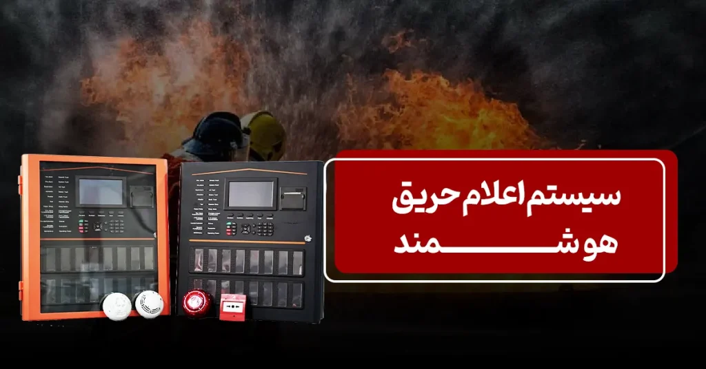 intelligence fire alarm system | سیستم اعلام حریق هوشمند